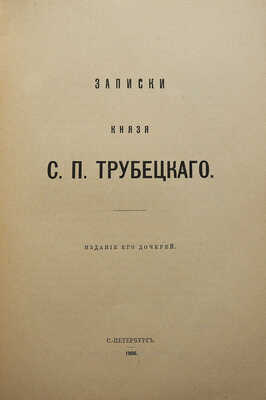 Записки князя С.П. Трубецкого. СПб.: Издание его дочерей, 1906.